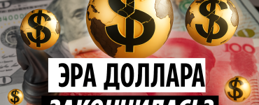 МИР БЕЗ ДОЛЛАРА? Возможные РИСКИ для МИРОВОЙ валюты